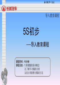 5S初步(导入教育)