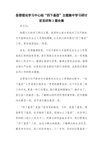 县委理论学习中心组“四下基层”主题集中学习研讨发言材料3篇合集