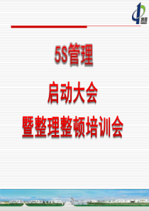 5S启动会