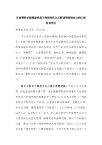 在省委组织部激励党员干部担当作为工作调研座谈会上的汇报发言范文