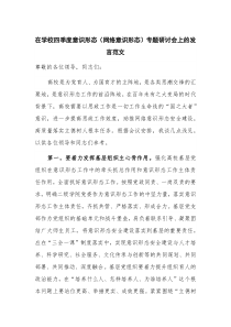 在学校四季度意识形态（网络意识形态）专题研讨会上的发言范文