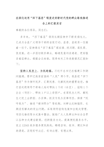 在深化运用四下基层制度走好新时代党的群众路线推进会上的汇报发言