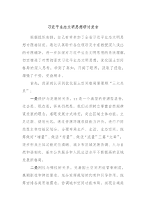 习近平生态文明思想研讨发言