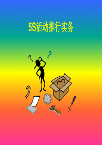 5S员工培训教材