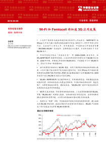 华泰联合-Wi-Fi和Femtocell将加速3G应用发展-100506