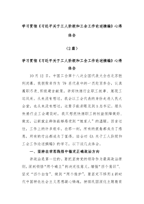 2篇学习贯彻习近平关于工人阶级和工会工作论述摘编心得体会