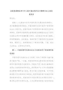 在校党委理论学习中心组中国式现代化专题研讨会上的交流发言