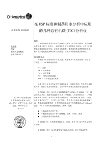 在USP标准和制药用水分析中应用的几种总有机碳(TOC)分