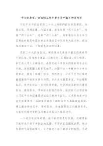 中心组发言在组织工作主责主业中彰显担当作为