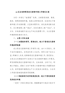 xx区应急管理局优化营商环境工作情况汇报