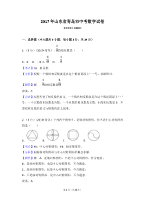 2017年山东省青岛市中考数学试卷(含答案解析版)