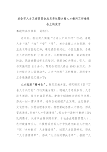 在全市人才工作委员会成员单位暨乡村人才振兴工作推进会上的发言