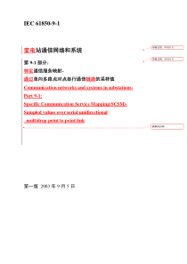 IEC61850-9-1_第1版_译稿