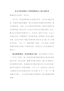 在全市养老服务工作现场推进会上的汇报发言