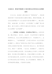 交流发言聚焦矛调前置打造共建共治共享的社会治理新格局