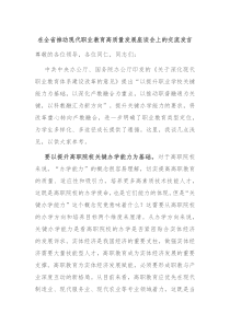 在全省推动现代职业教育高质量发展座谈会上的交流发言