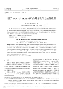 基于TOC与TRIZ的产品概念设计方法及应用