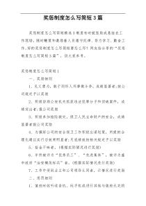 奖惩制度怎么写简短3篇