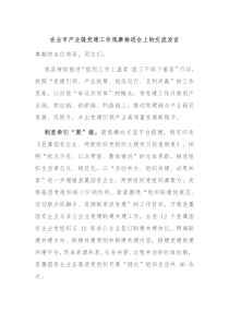 在全市产业链党建工作观摩推进会上的交流发言