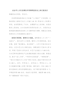 在全市人才队伍建设专项调研座谈会上的汇报发言