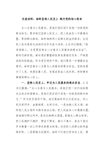 交流材料始终坚持人民至上践行党的初心使命