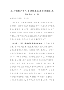 在全市党建工作领导小组会暨党建与业务工作深度融合现场推进会上的汇报