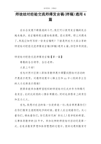 师徒结对经验交流师傅发言稿(样稿)通用4篇