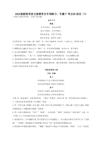 2023年新高考语文高频考点专项练习（含答案）：专题十 考点20 语言（3）