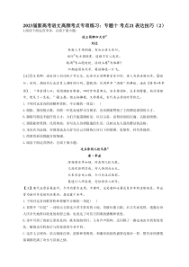 2023年新高考语文高频考点专项练习（含答案）：专题十 考点21 表达技巧（2）