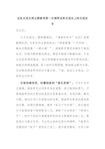 在机关党支部主题教育第一次调研成果交流会上的交流发言