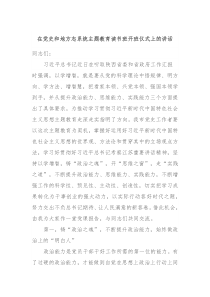 在党史和地方志系统主题教育读书班开班仪式上的讲话