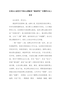 区委办公室党员干部在主题教育调查研究专题研讨会上发言