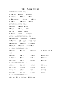 2023年新高考语文高频考点专项练习：专题一 考点01 字音（2）（含答案）