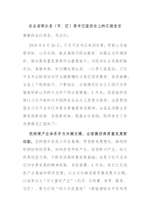 在全省部分县市区委书记座谈会上的汇报发言