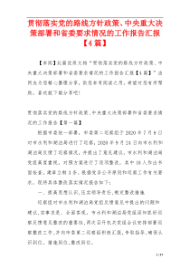 贯彻落实党的路线方针政策、中央重大决策部署和省委要求情况的工作报告汇报【4篇】