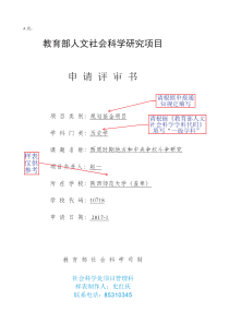 2017教育部人文社会科学研究项目申请评审书