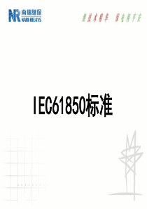 IEC61850介绍