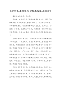 在全市干部人事档案工作会议暨业务培训会上的汇报发言