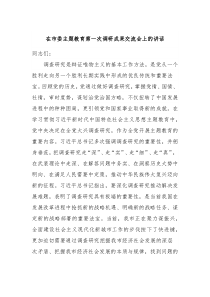 在市委主题教育第一次调研成果交流会上的讲话