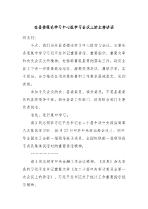 在县委理论学习中心组学习会议上的主持讲话