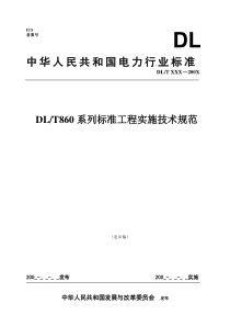 IEC61850国际标准工程化实施技术规范(送审稿)