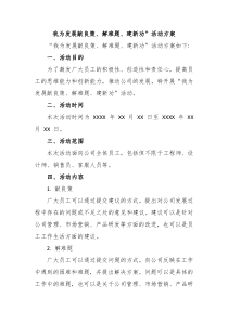 我为发展献良策解难题建新功活动方案