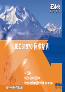 IEC61970_标准培训