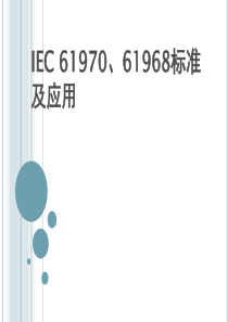 IEC61970、61968标准及应用