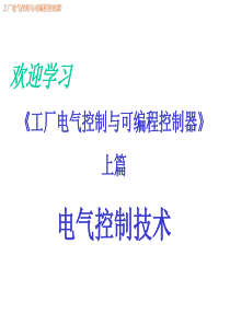 工厂电气控制与可编程控制器