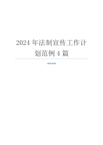 2024年法制宣传工作计划范例4篇