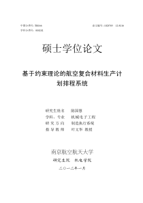 基于约束理论的航空复合材料生产计划排程系统