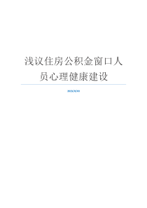 浅议住房公积金窗口人员心理健康建设