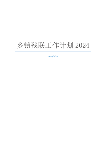 乡镇残联工作计划2024