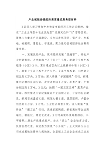 产业赋能助推经济高质量发展典型材料